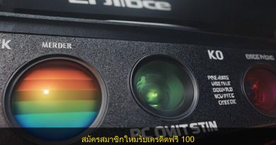 สมัครสมาชิกใหม่รับเครดิตฟรี 100